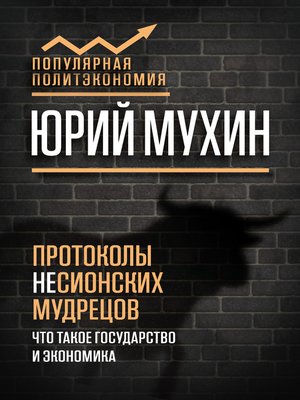 cover image of Протоколы несионских мудрецов. Что такое государство и экономика